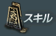 スキル