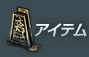 アイテム