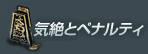 気絶とペナルティ