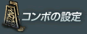 コンボの設定