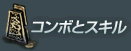 コンボとスキル