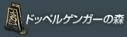 ドッペルゲンガーの森