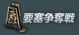 要塞争奪戦