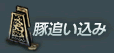 豚追い込み