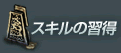 スキルの習得