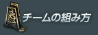 チームの組み方