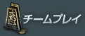 チームプレイ