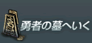 勇者の墓へいく