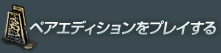 ペアエディションをプレイする