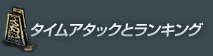 タイムアタックとランキング