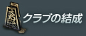 クラブの結成