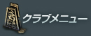 クラブメニュー