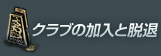 クラブの加入と脱退