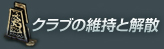 クラブの維持と解散