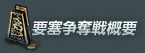 要塞争奪戦概要