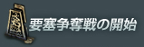 要塞争奪戦の開始