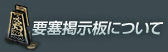要塞掲示板について