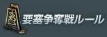 要塞争奪戦ルール
