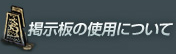 掲示板の使用について
