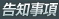 告知事項