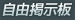自由掲示板