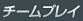 チームプレイ