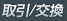 取引/交換