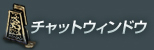 チャットウィンドウ