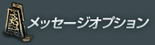 メッセージオプション