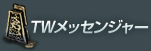 TWメッセンジャー