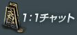 1：1チャット