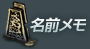 名前メモ