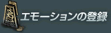 エモーションの登録