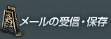 メールの受信・保存
