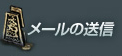 メールの送信