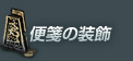 便箋の装飾