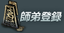 師弟登録