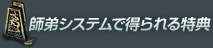 師弟システムで得られる特典