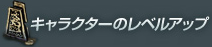 キャラクターのレベルアップ