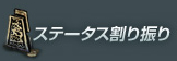 ステータス割り振り