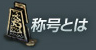 称号とは