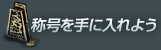 称号を手に入れよう