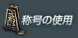 称号の使用