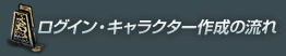 ログイン・キャラクター作成の流れ