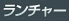 ランチャー
