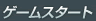 ゲームスタート