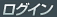ログイン