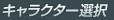 キャラクター選択
