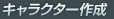 キャラクター作成