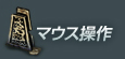 マウス操作